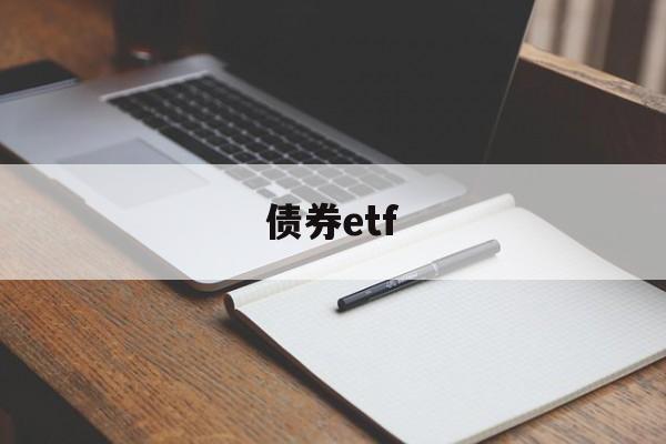 债券etf(债券etf收益排名一览表)