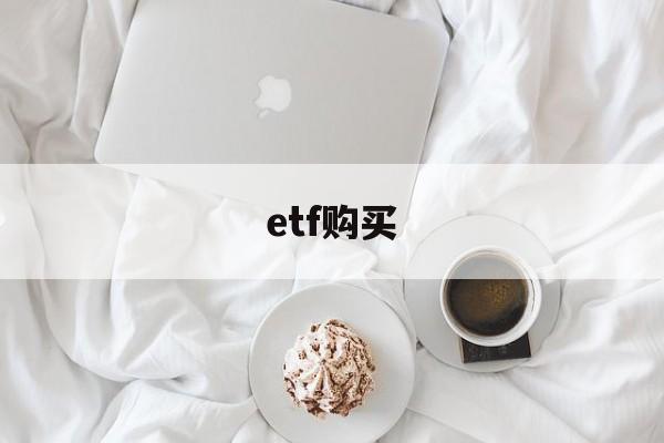 etf购买(etf购买需要什么条件)