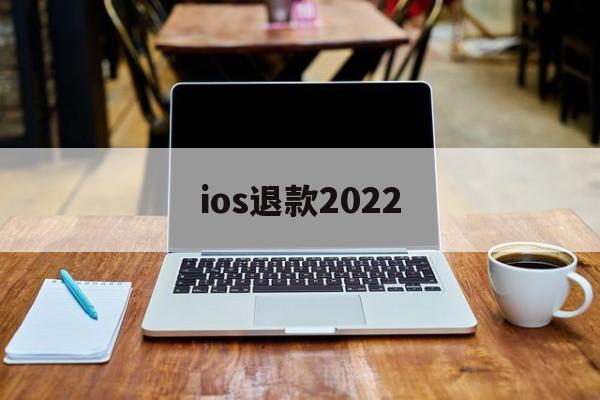 ios退款2022(苹果appstore退款)