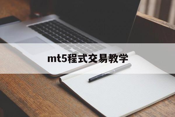 mt5程式交易教学(mt4程序化交易要收费吗)