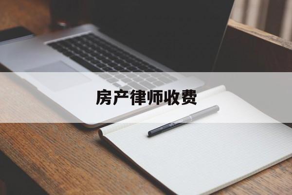 房产律师收费(房产律师收费标准和方式)