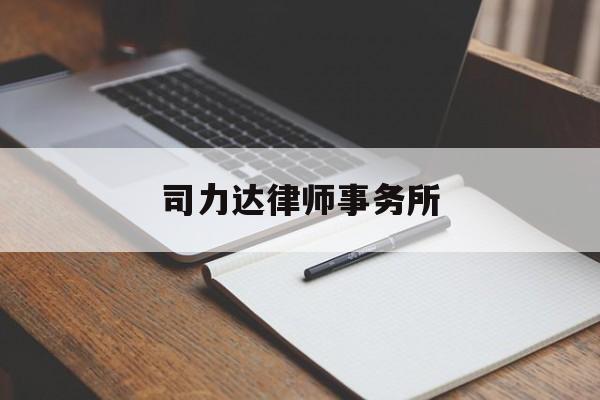 司力达律师事务所(佳睿诚律师费用一览表)