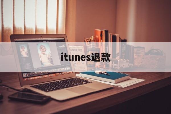 itunes退款(itunes退款为什么有的能退 有的不行)