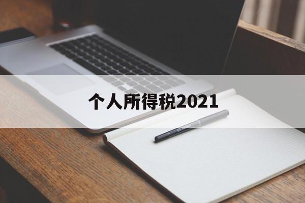 个人所得税2021(个人所得税2021年税率表)