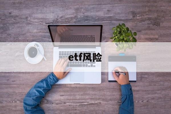 etf风险(etf风险和收益怎样)