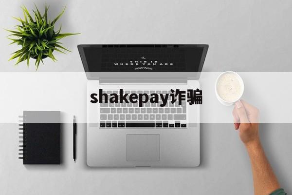 shakepay诈骗(shakepay诈骗最新消息)