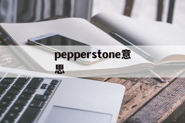 pepperstone意思(peppers是什么意思英语)